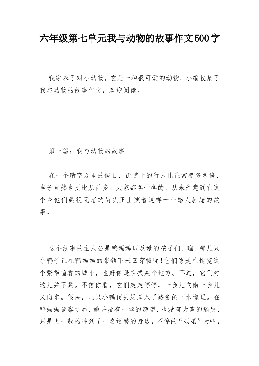 六年级第七单元我与动物的故事作文500字