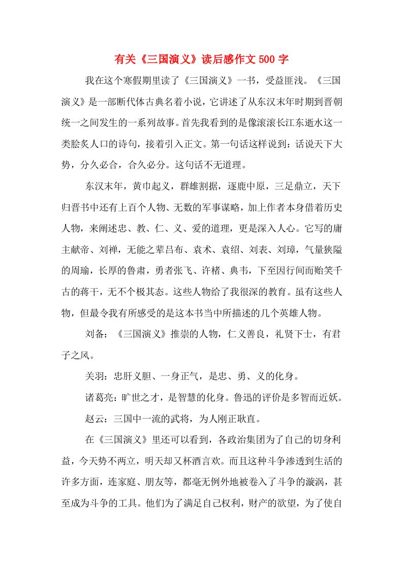 有关《三国演义》读后感作文500字