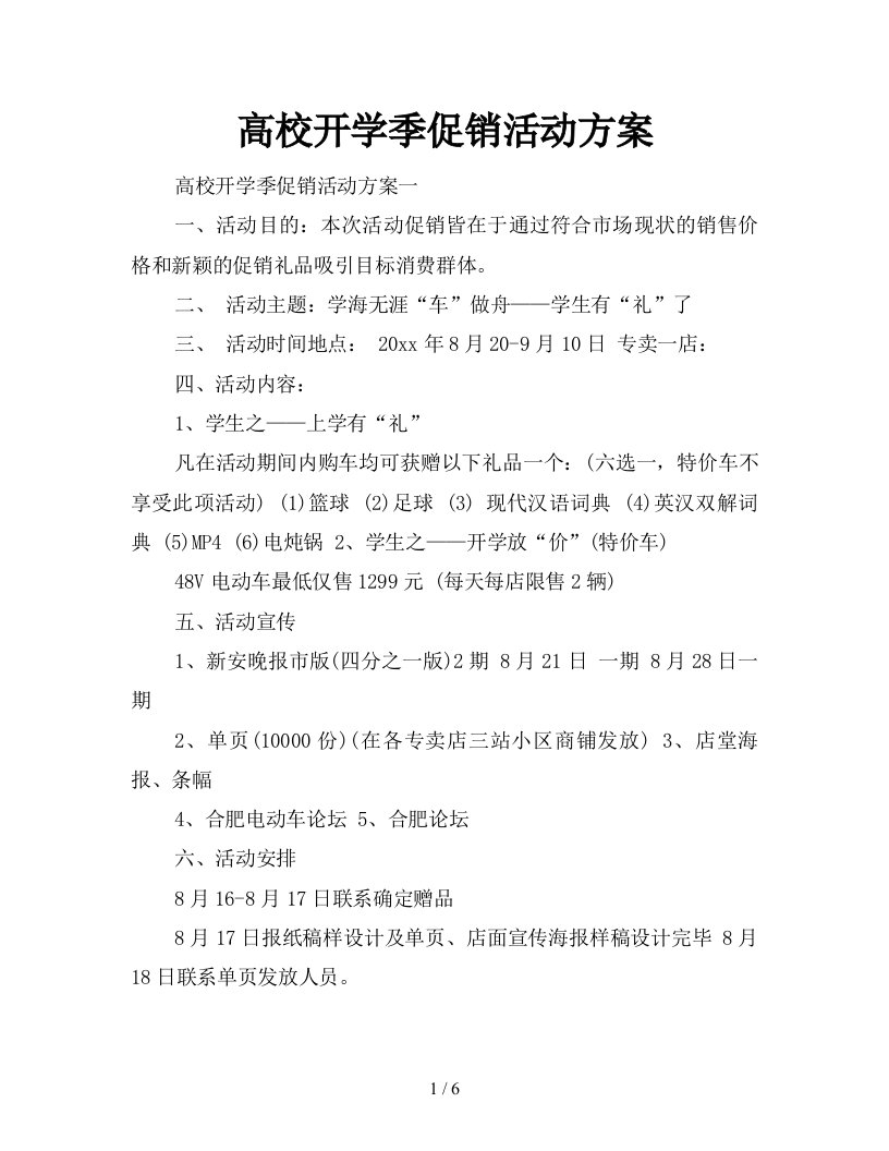 2021年高校开学季促销活动方案新