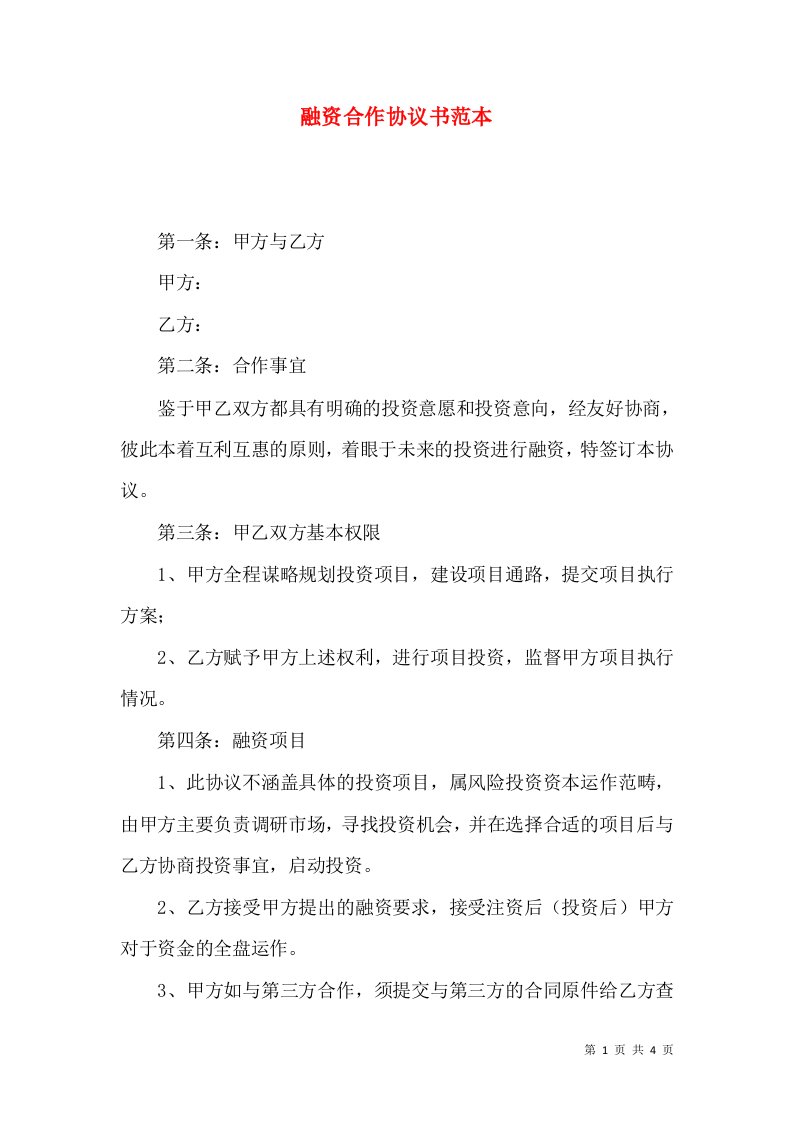 融资合作协议书范本