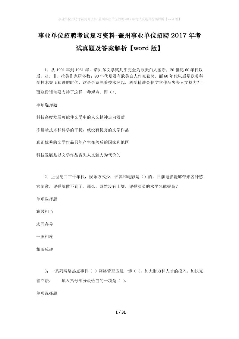 事业单位招聘考试复习资料-盖州事业单位招聘2017年考试真题及答案解析word版_2