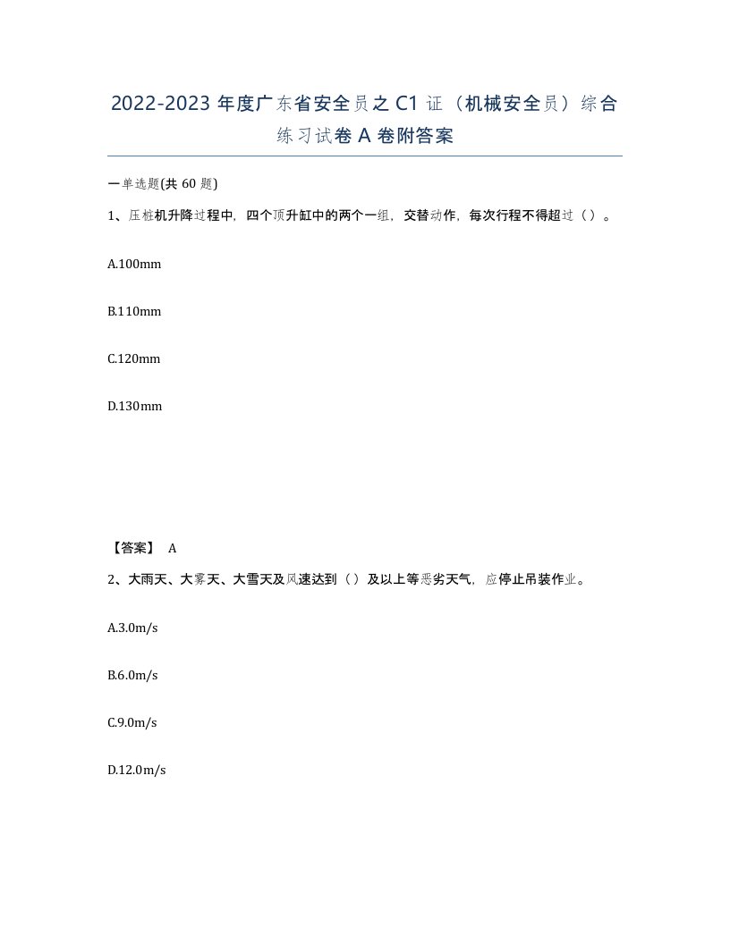 2022-2023年度广东省安全员之C1证机械安全员综合练习试卷A卷附答案