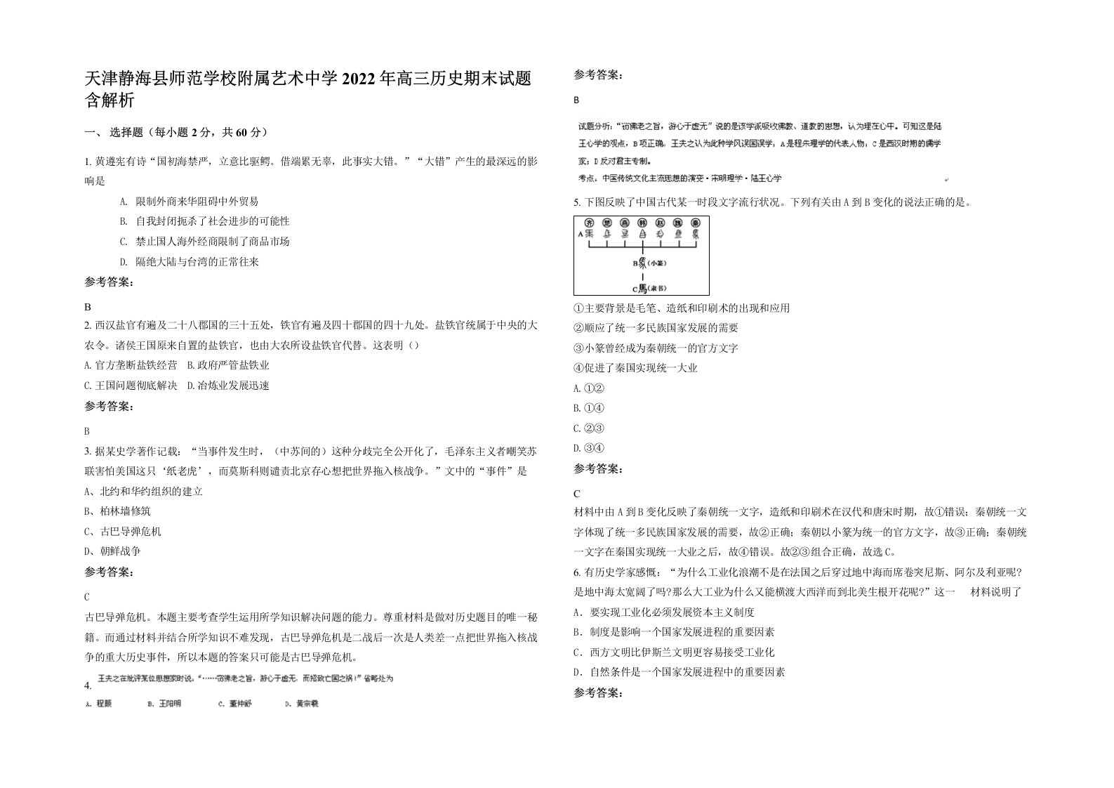 天津静海县师范学校附属艺术中学2022年高三历史期末试题含解析