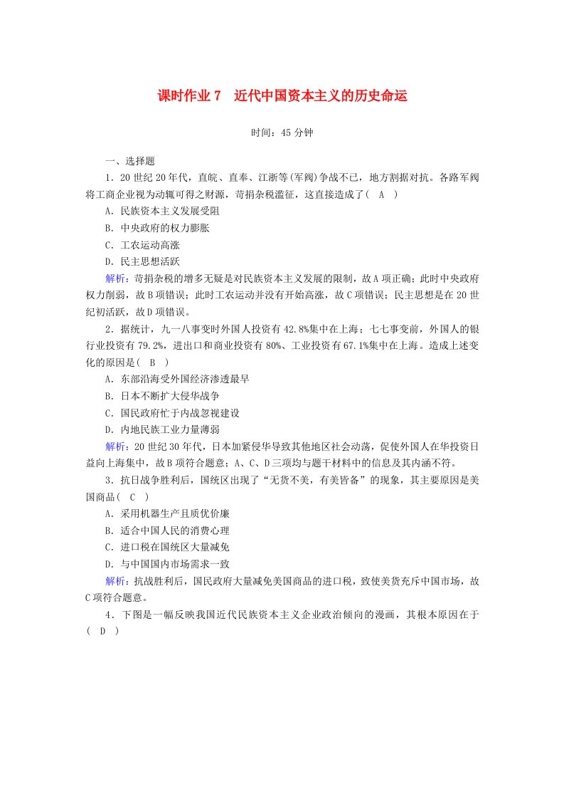 2020_2021学年高中历史专题2近代中国资本主义的曲折发展2.3近代中国资本主义的历史命运课时作业含解析人民版必修2