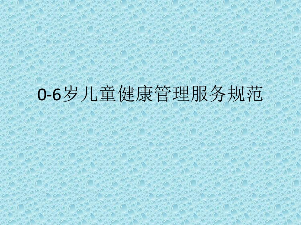 0-6岁儿童健康管理服务规范-PPT课件