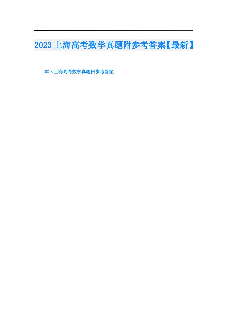 上海高考数学真题附参考答案【最新】