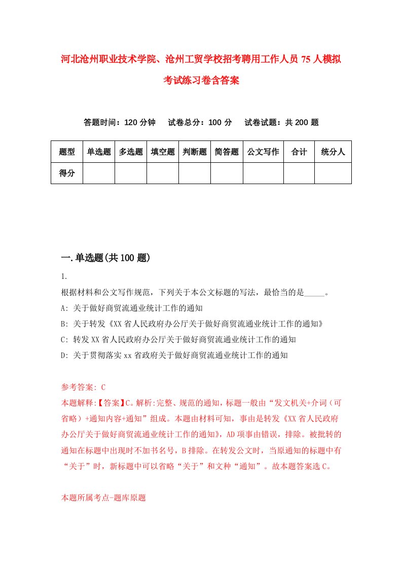 河北沧州职业技术学院沧州工贸学校招考聘用工作人员75人模拟考试练习卷含答案第9版