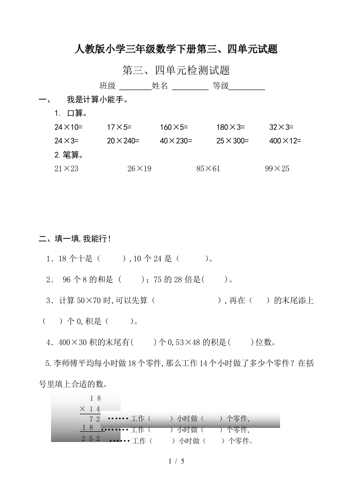 人教版小学三年级数学下册第三、四单元试题