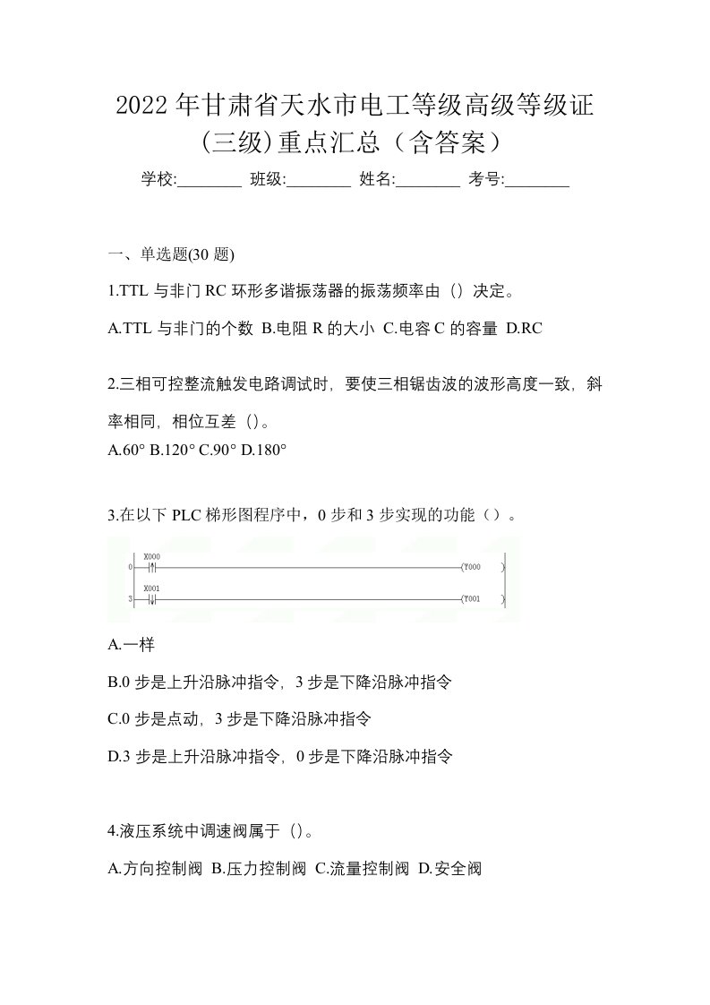 2022年甘肃省天水市电工等级高级等级证三级重点汇总含答案