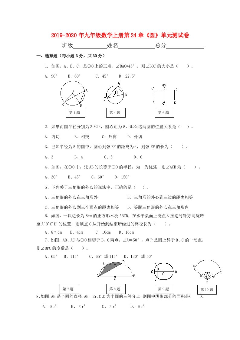 2019-2020年九年级数学上册第24章《圆》单元测试卷