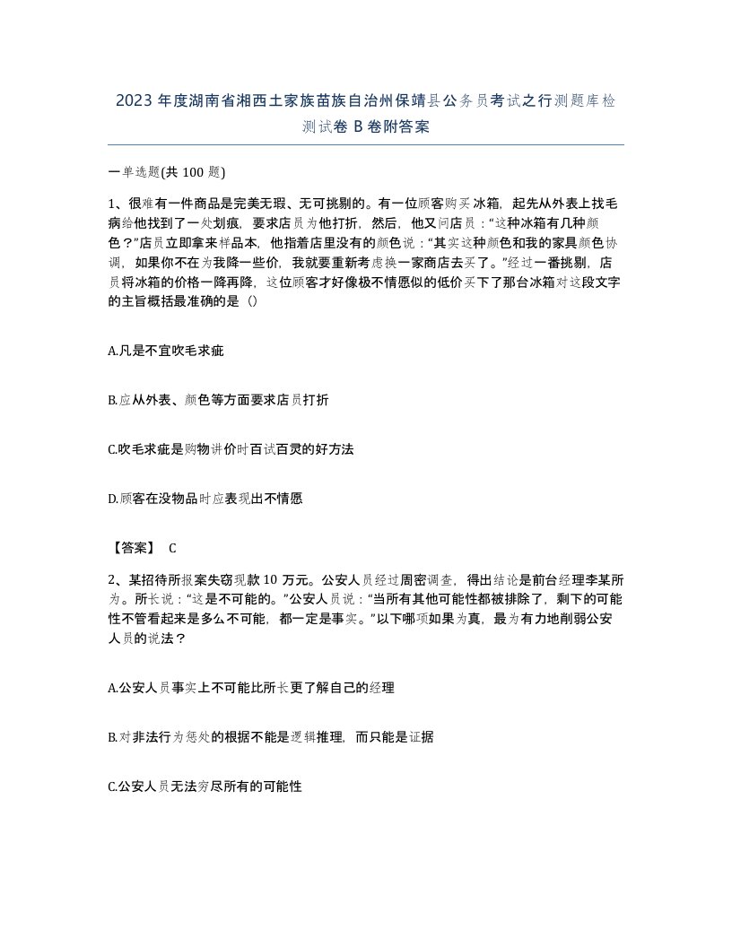 2023年度湖南省湘西土家族苗族自治州保靖县公务员考试之行测题库检测试卷B卷附答案