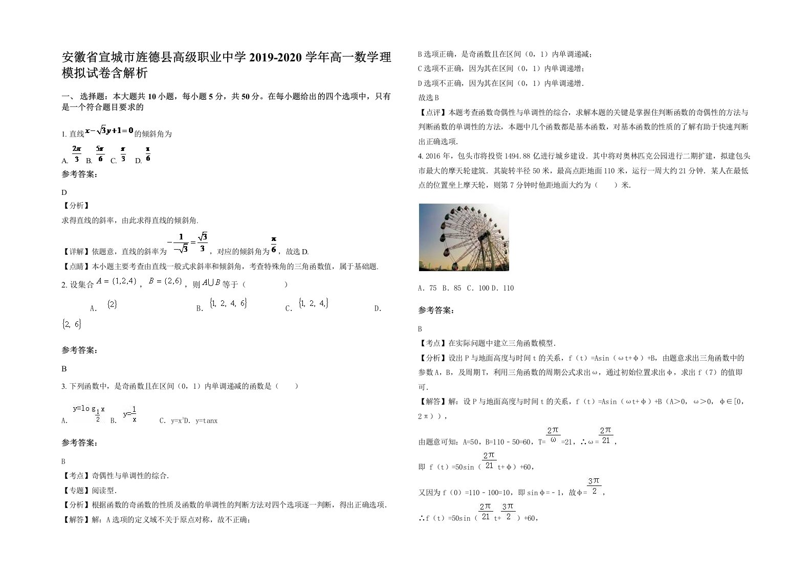 安徽省宣城市旌德县高级职业中学2019-2020学年高一数学理模拟试卷含解析