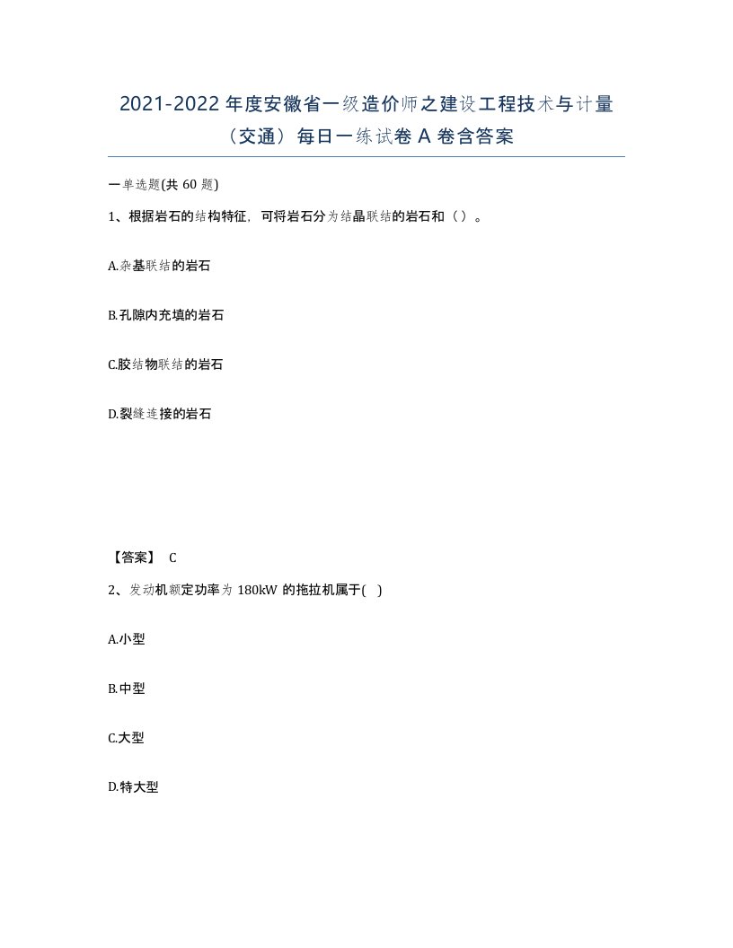 2021-2022年度安徽省一级造价师之建设工程技术与计量交通每日一练试卷A卷含答案