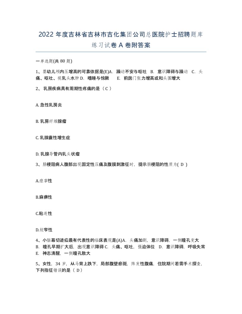 2022年度吉林省吉林市吉化集团公司总医院护士招聘题库练习试卷A卷附答案