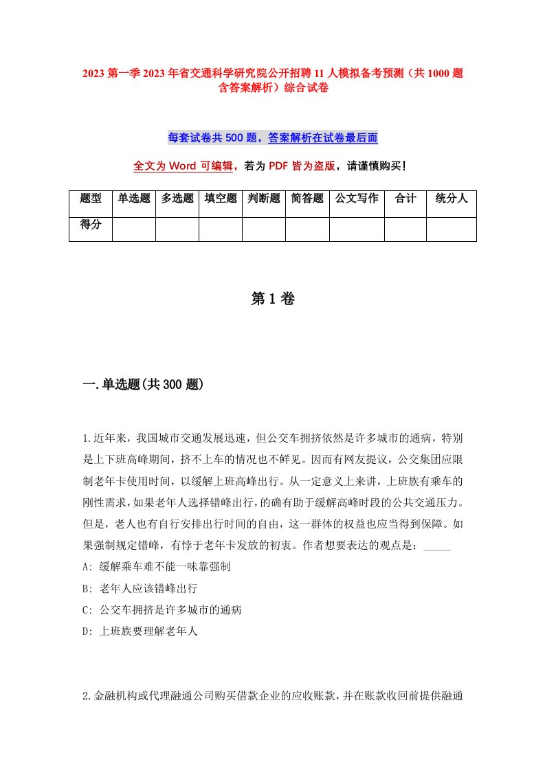 2023第一季2023年省交通科学研究院公开招聘11人模拟备考预测共1000题含答案解析综合试卷