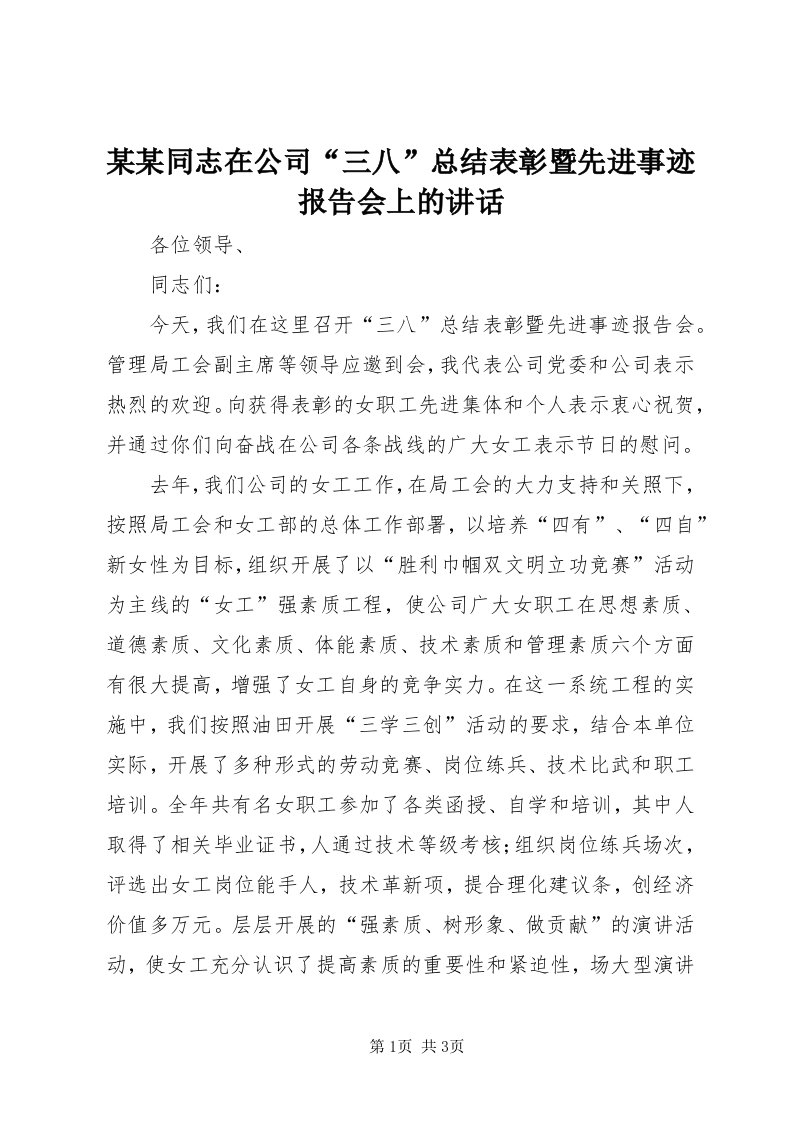 4某某同志在公司“三八”总结表彰暨先进事迹报告会上的致辞