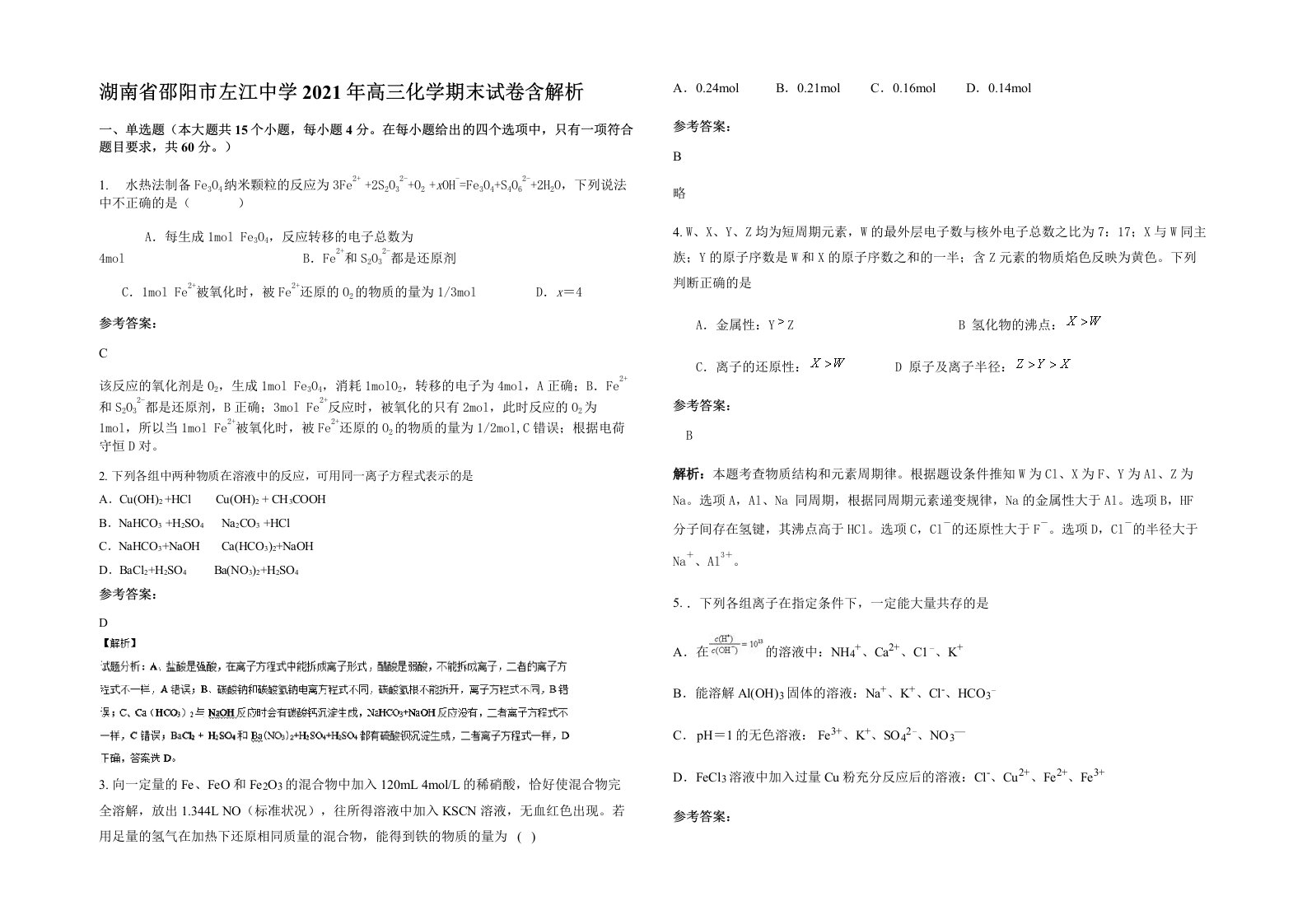 湖南省邵阳市左江中学2021年高三化学期末试卷含解析