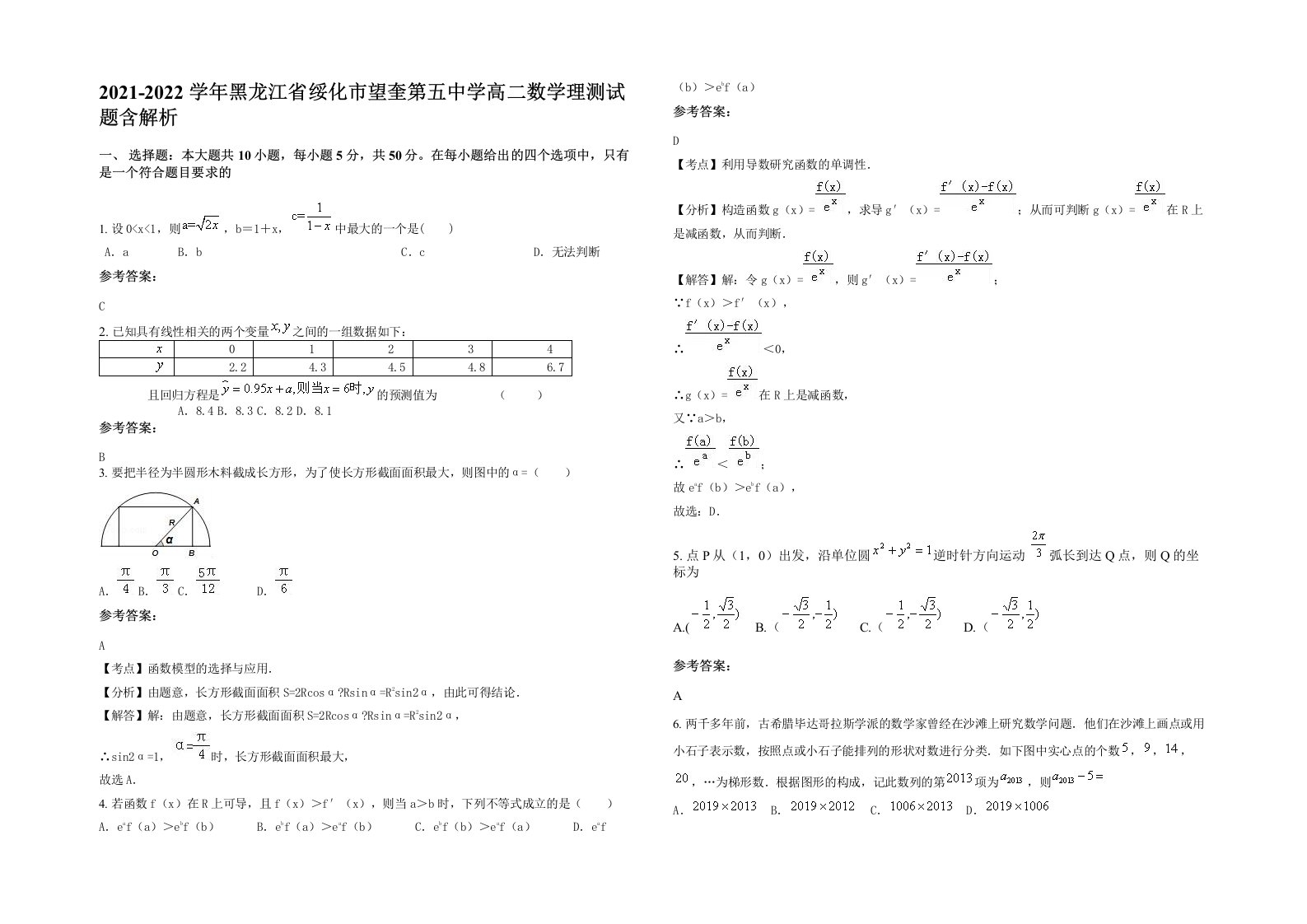 2021-2022学年黑龙江省绥化市望奎第五中学高二数学理测试题含解析