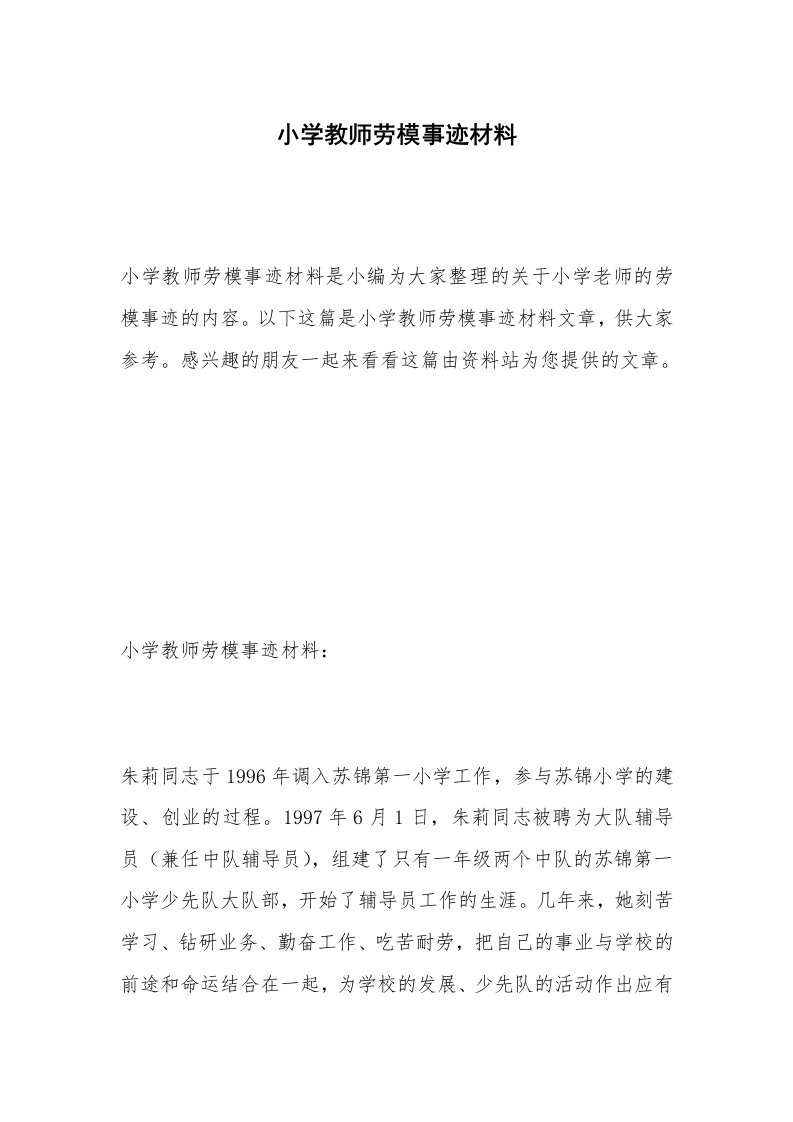 小学教师劳模事迹材料