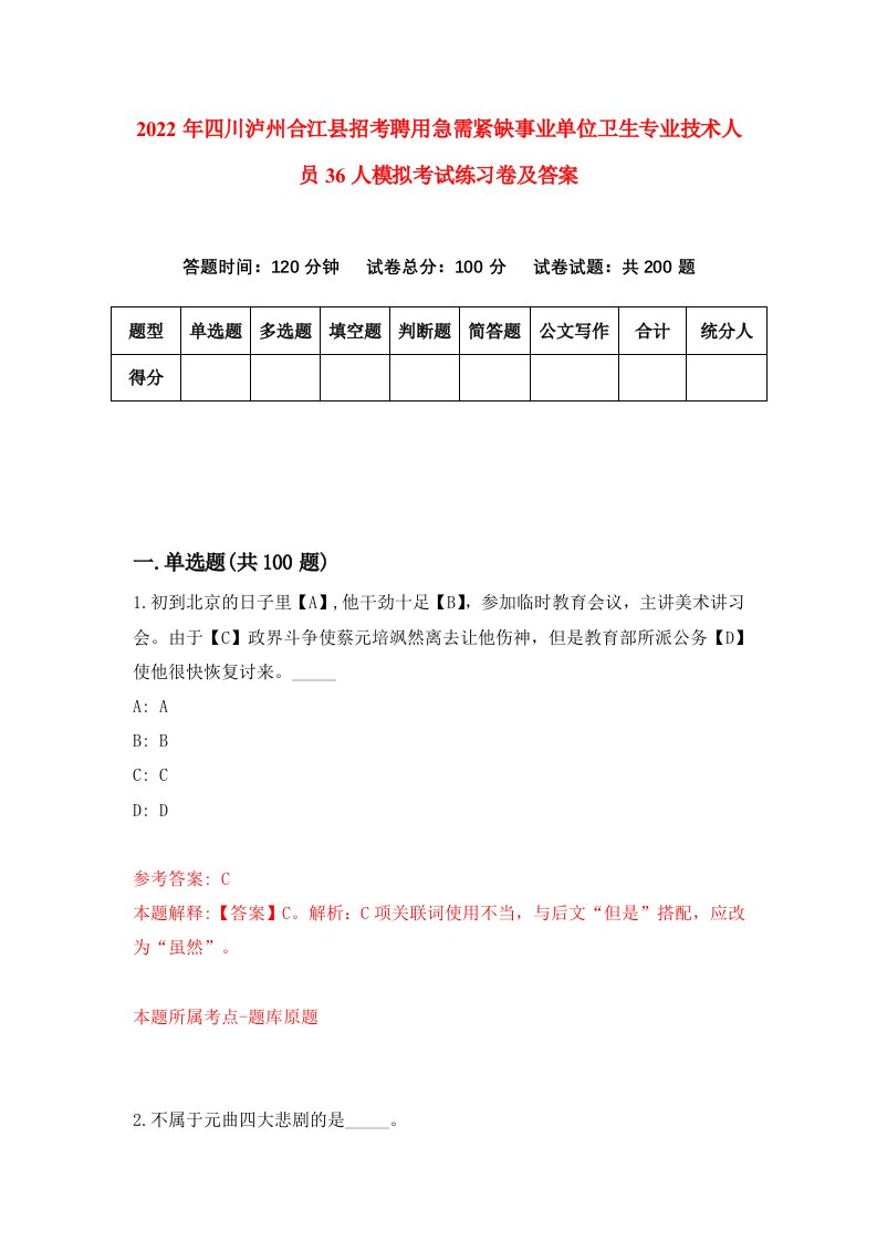 2022年四川泸州合江县招考聘用急需紧缺事业单位卫生专业技术人员36人模拟考试练习卷及答案第8卷