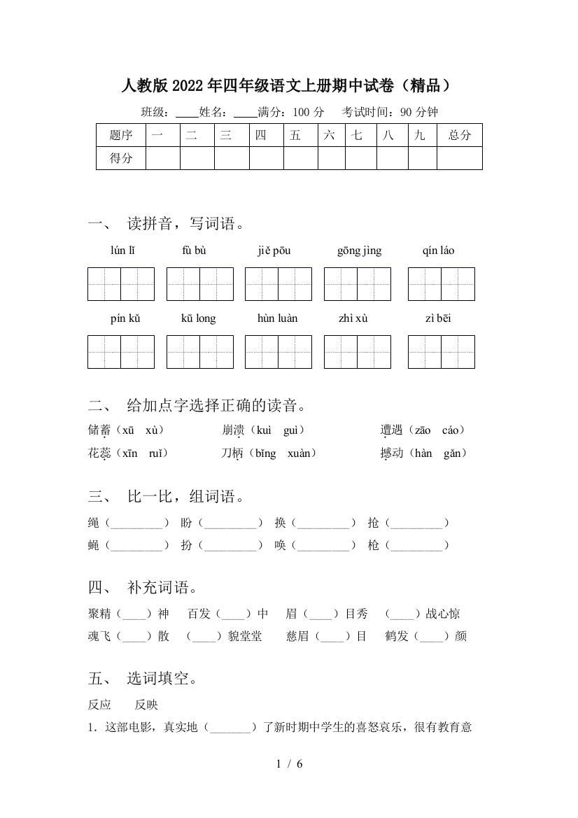 人教版2022年四年级语文上册期中试卷(精品)