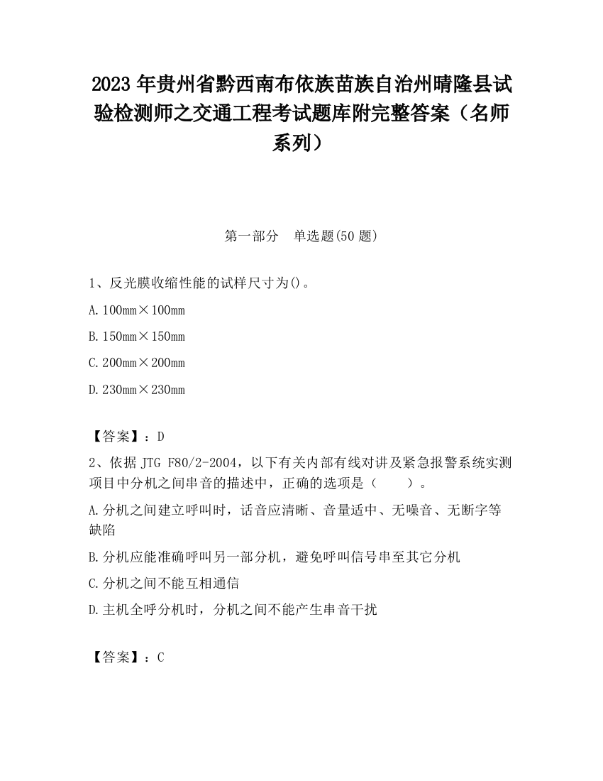 2023年贵州省黔西南布依族苗族自治州晴隆县试验检测师之交通工程考试题库附完整答案（名师系列）