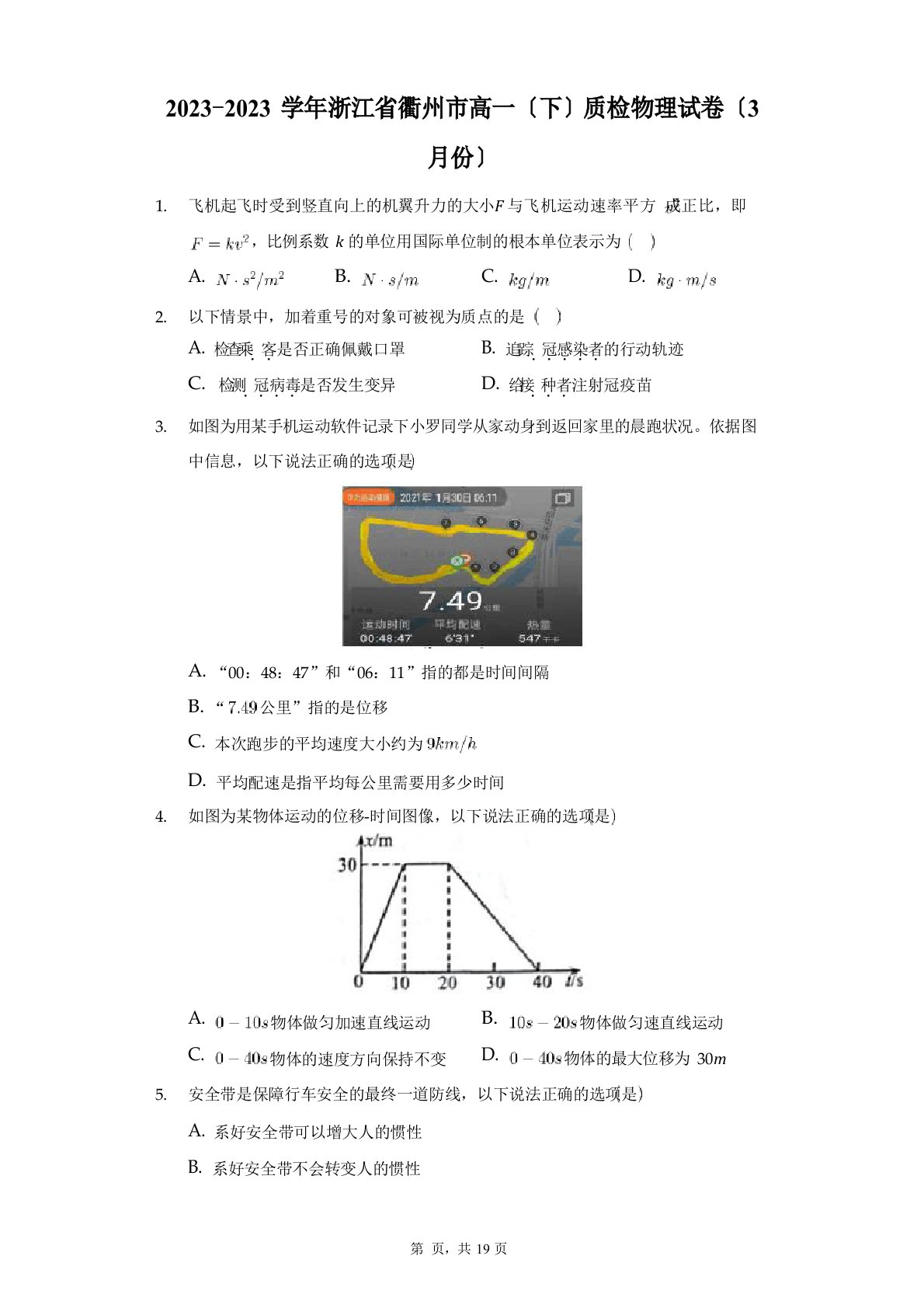 2023学年度浙江省衢州市高一(下)质检物理试卷(3月份)解析版