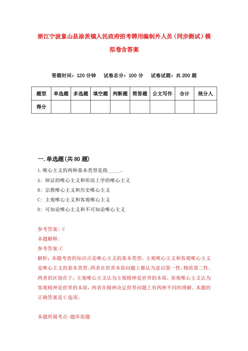 浙江宁波象山县涂茨镇人民政府招考聘用编制外人员同步测试模拟卷含答案0