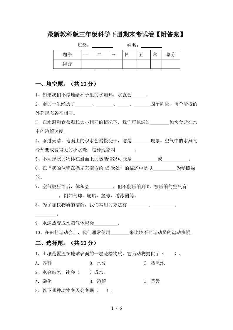 最新教科版三年级科学下册期末考试卷附答案