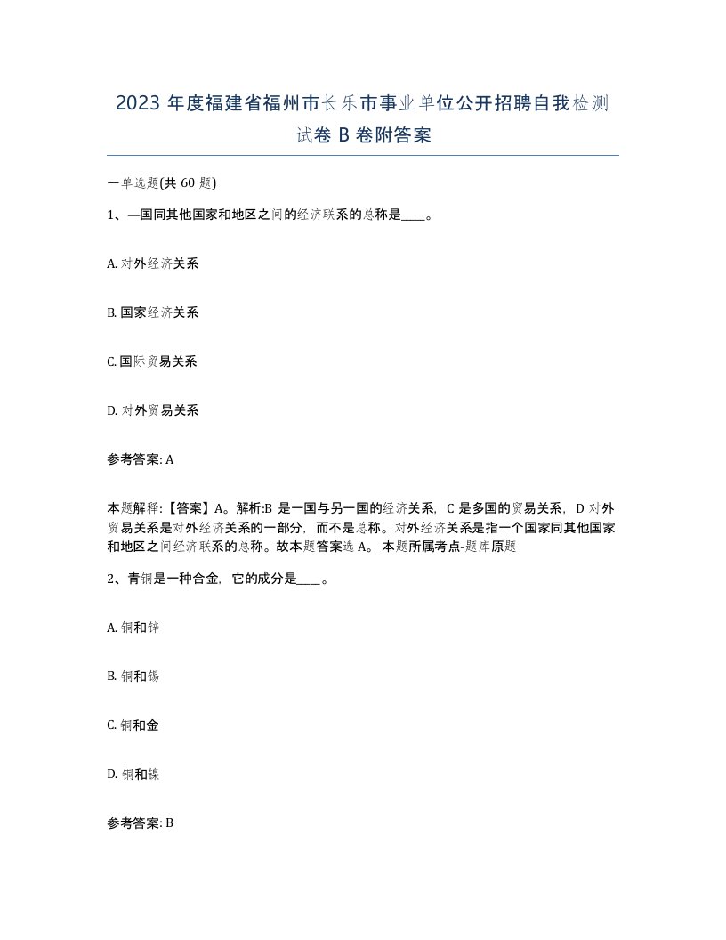 2023年度福建省福州市长乐市事业单位公开招聘自我检测试卷B卷附答案