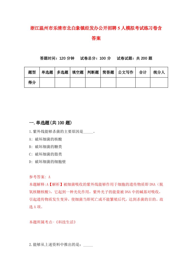 浙江温州市乐清市北白象镇经发办公开招聘5人模拟考试练习卷含答案5