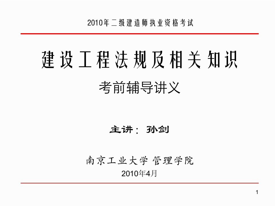 二级建造师执业资格考试法规讲义