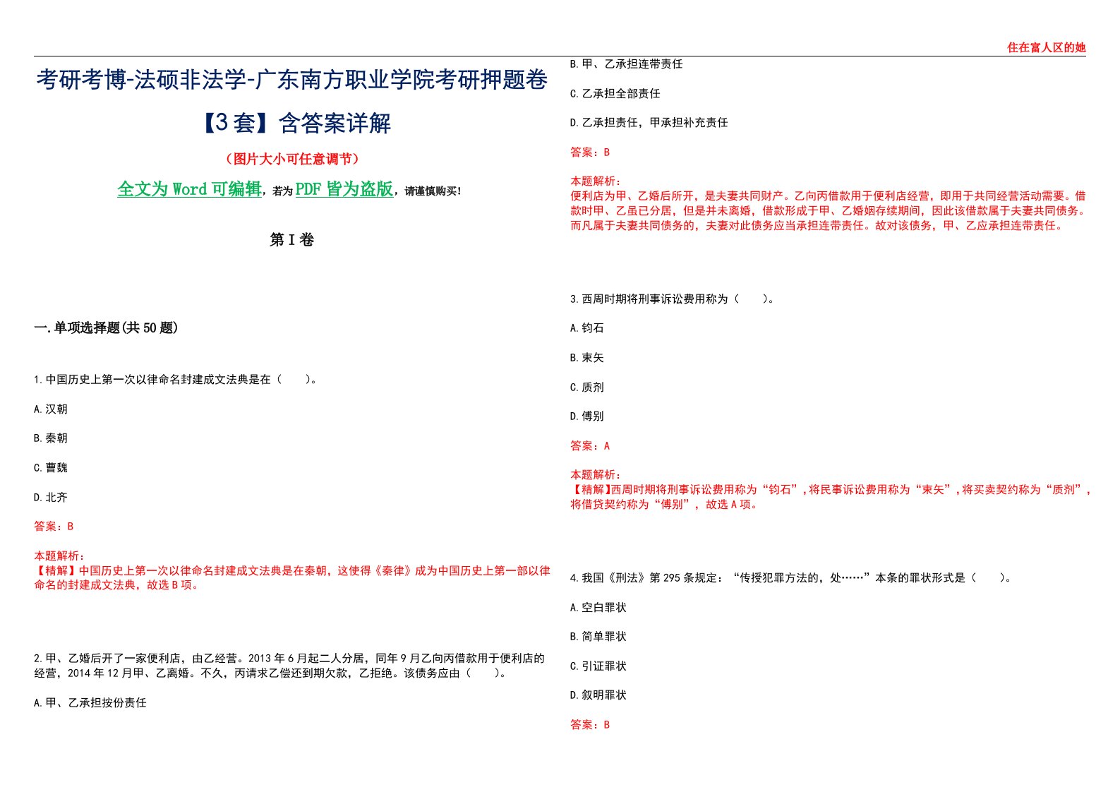 考研考博-法硕非法学-广东南方职业学院考研押题卷【3套】含答案详解II