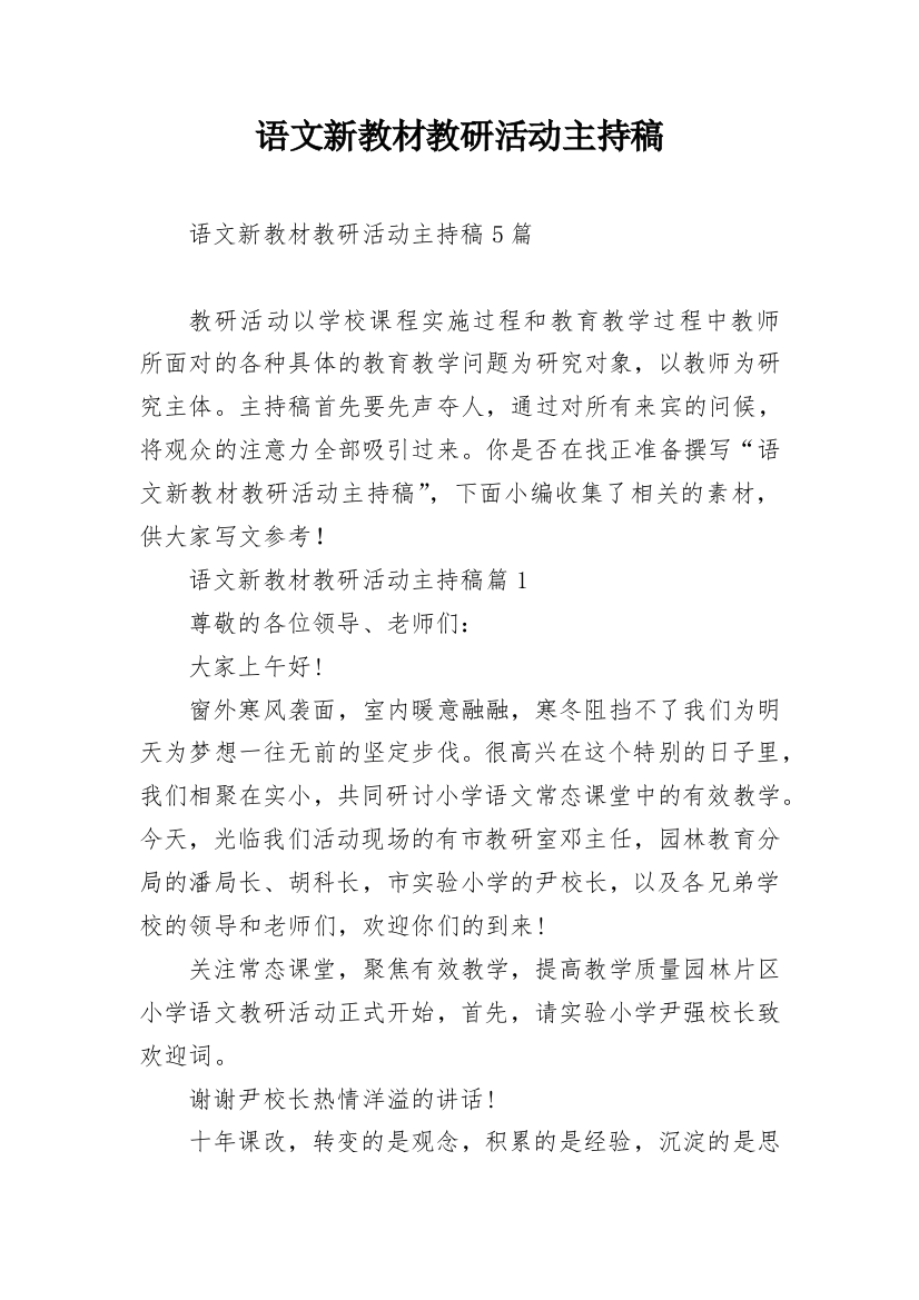 语文新教材教研活动主持稿