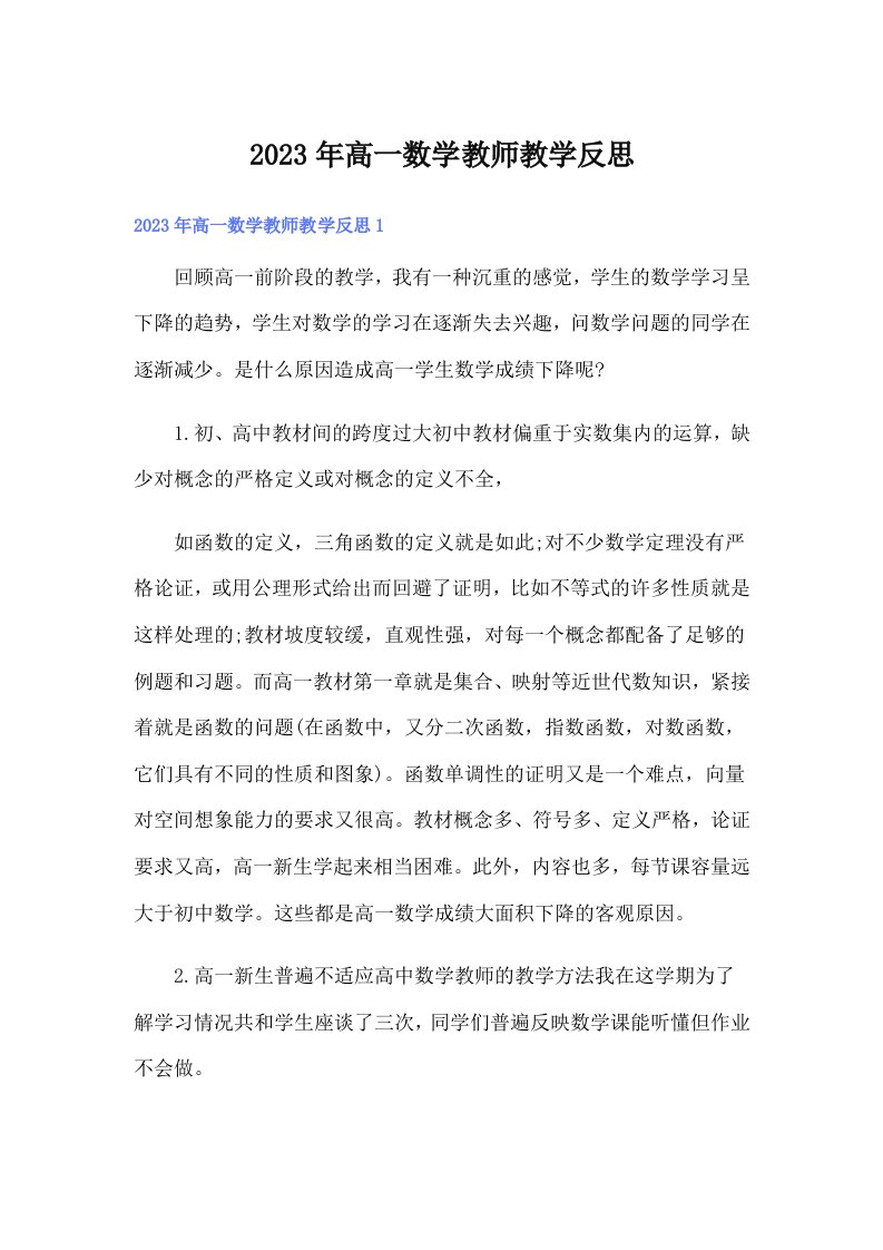 2023年高一数学教师教学反思