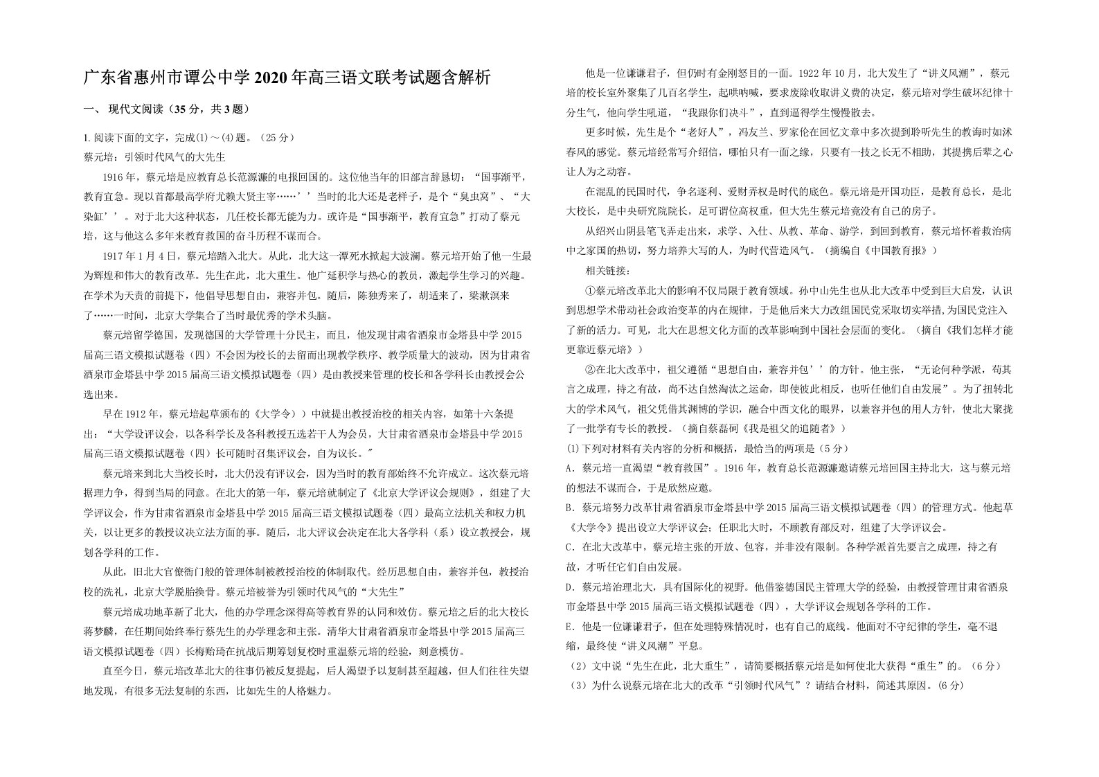 广东省惠州市谭公中学2020年高三语文联考试题含解析