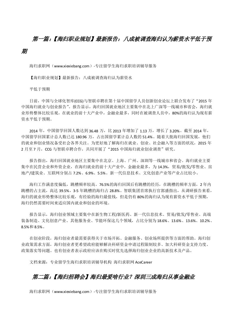 【海归职业规划】最新报告：八成被调查海归认为薪资水平低于预期[修改版]