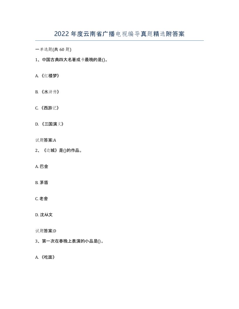 2022年度云南省广播电视编导真题附答案