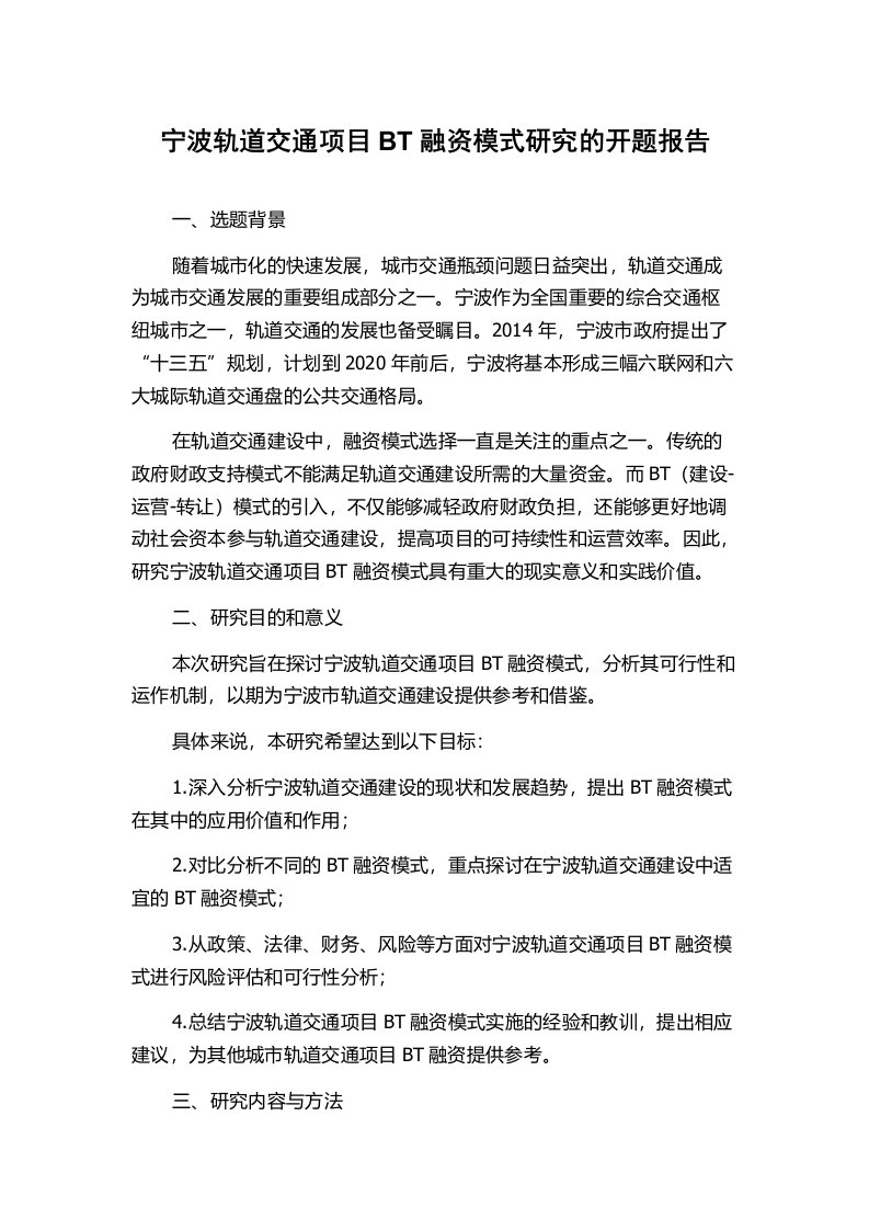 宁波轨道交通项目BT融资模式研究的开题报告