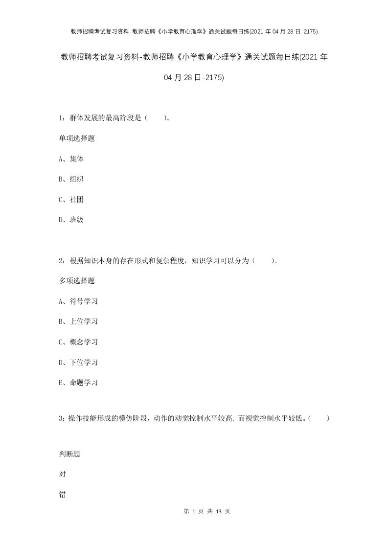 教师招聘考试复习资料-教师招聘小学教育心理学通关试题每日练2021年04月28日-2175