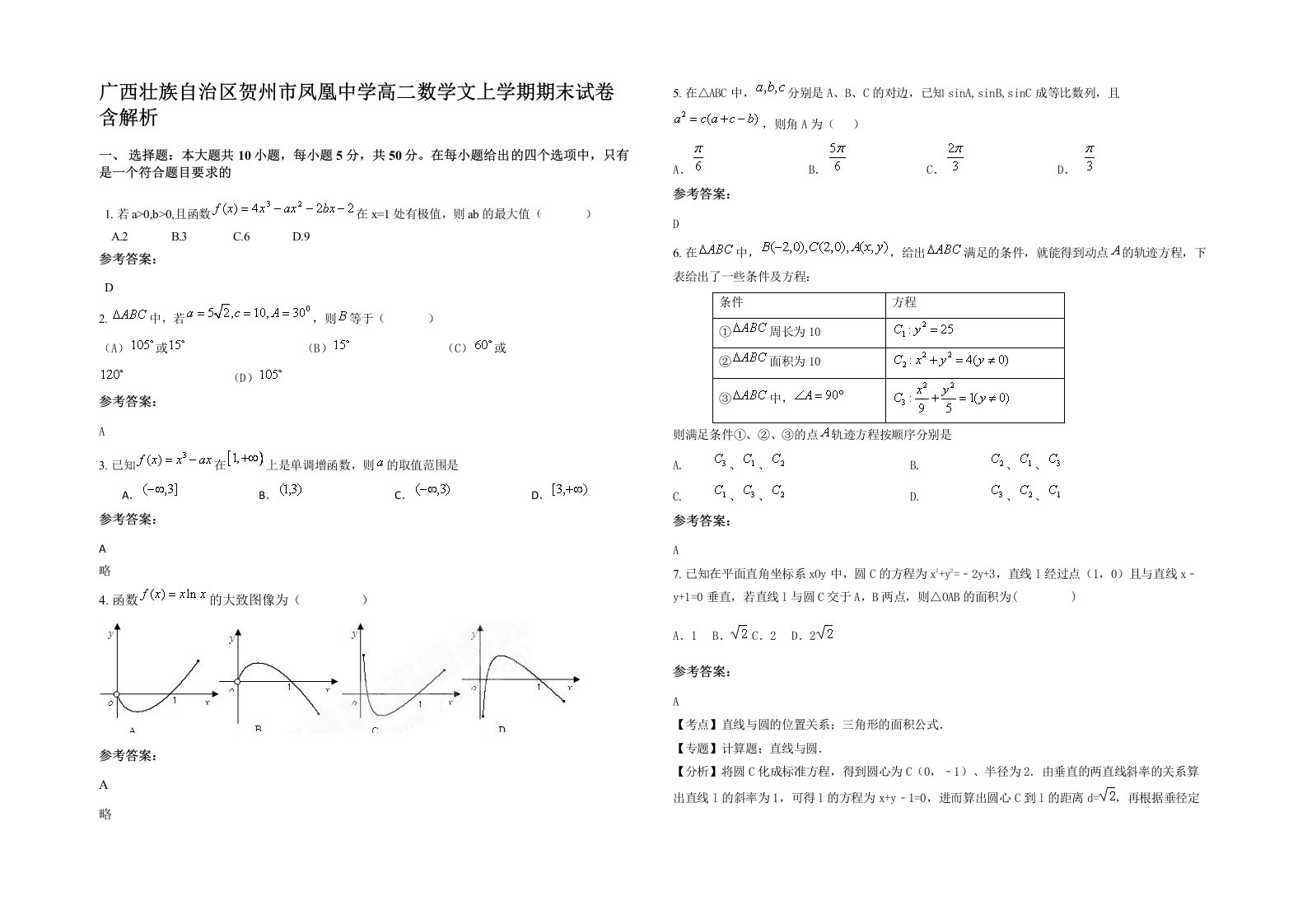 广西壮族自治区贺州市凤凰中学高二数学文上学期期末试卷含解析