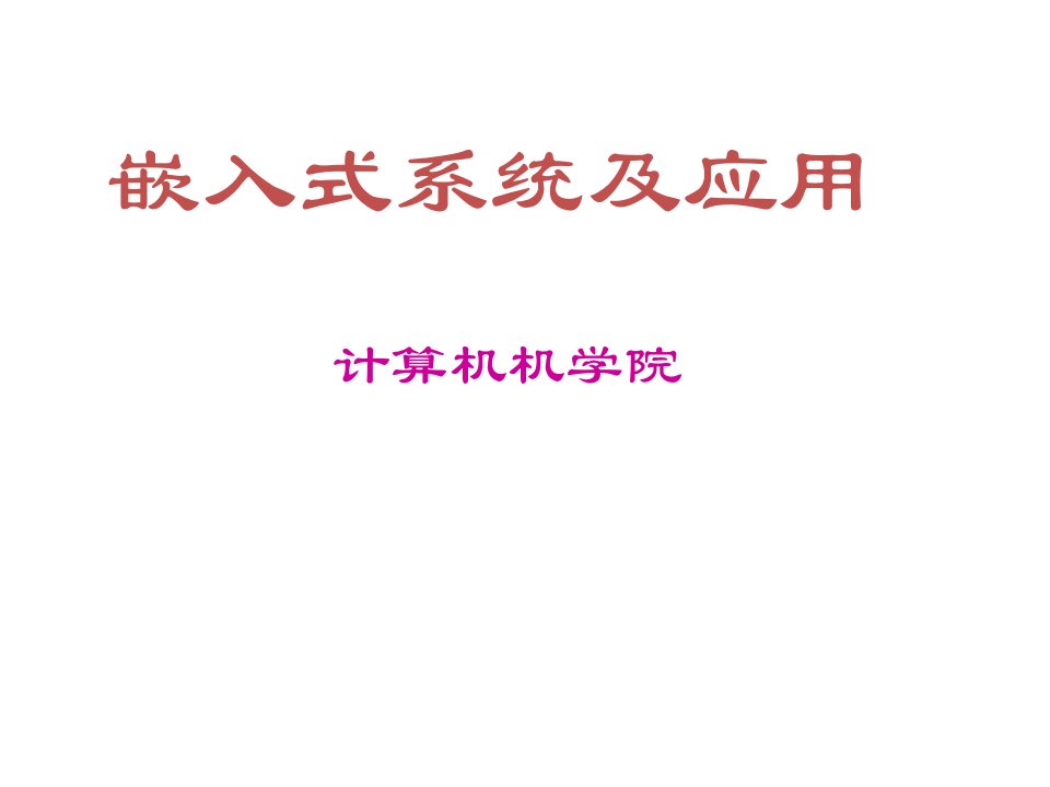 教学ppt课件-嵌入式系统原理及应用开发技术