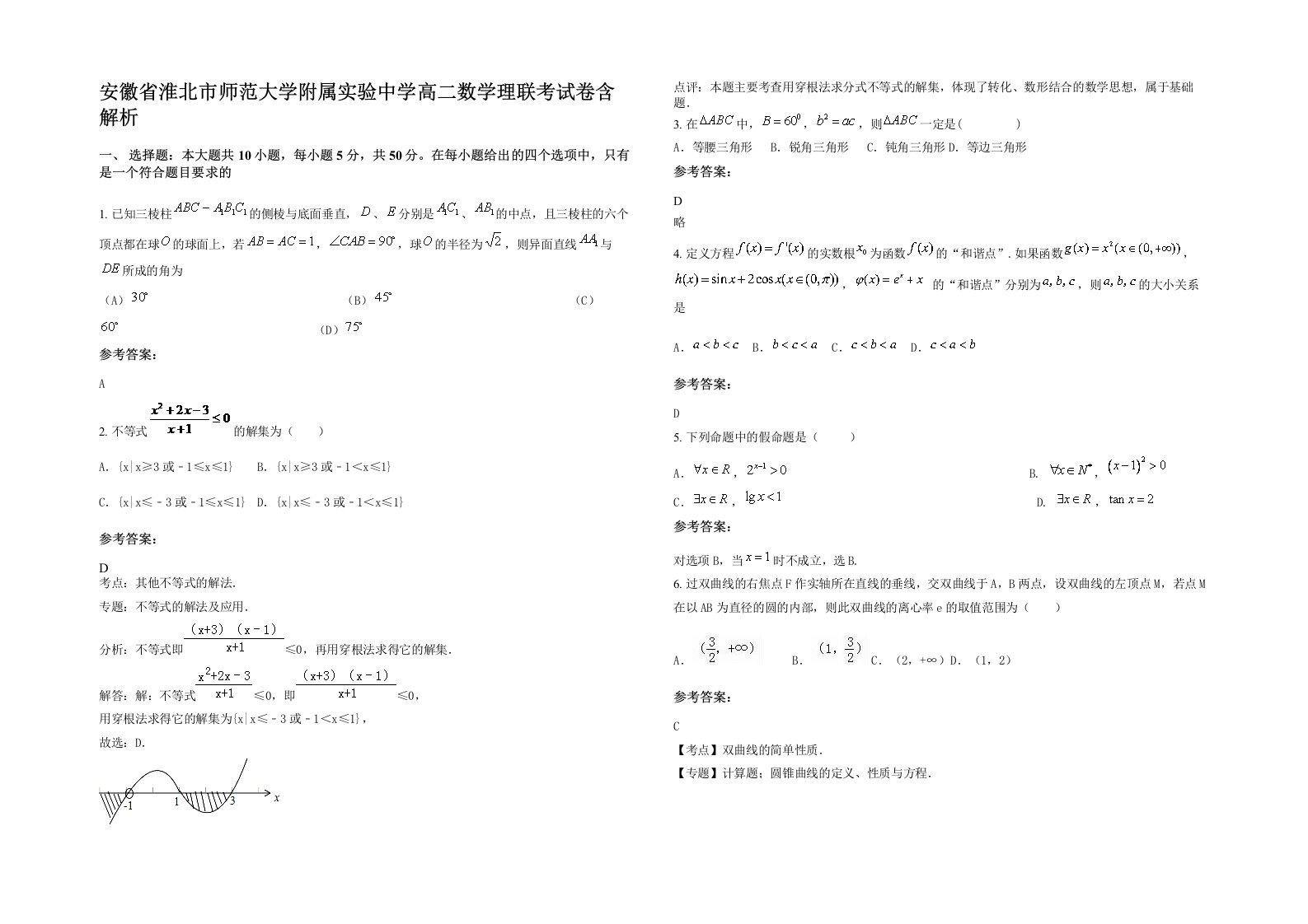 安徽省淮北市师范大学附属实验中学高二数学理联考试卷含解析