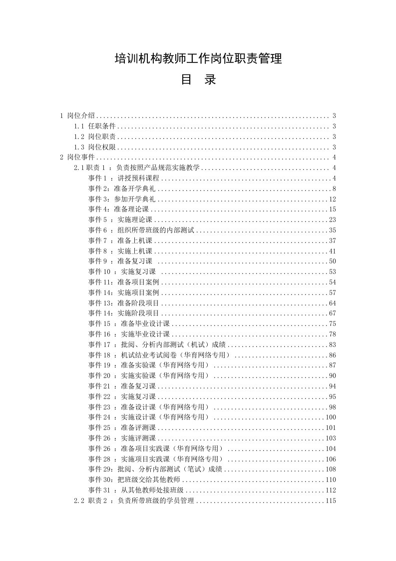 培训机构教师工作岗位职责管理【一份非常实用的专业资料，打灯笼都找不到的好资料】