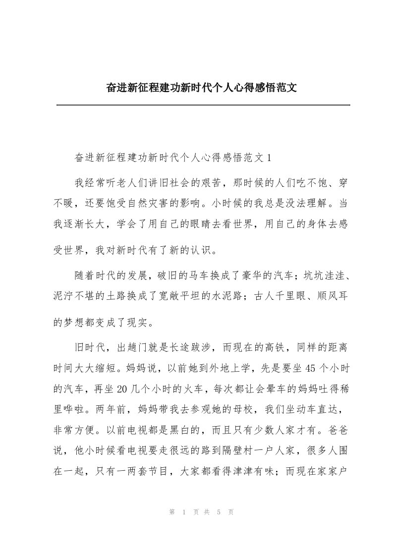 奋进新征程建功新时代个人心得感悟范文