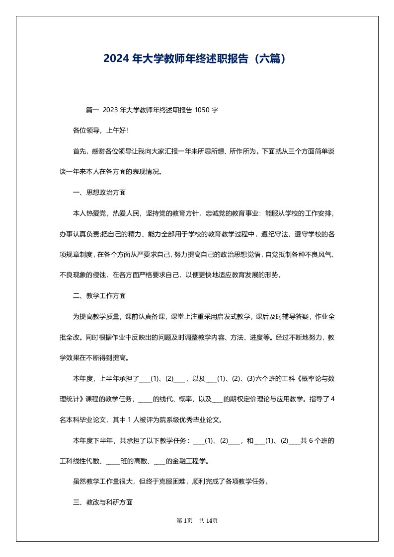 2024年大学教师年终述职报告（六篇）