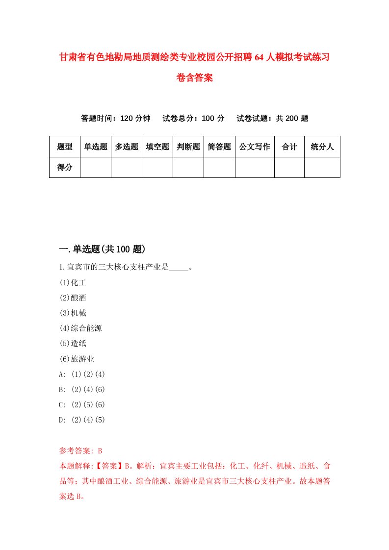 甘肃省有色地勘局地质测绘类专业校园公开招聘64人模拟考试练习卷含答案8