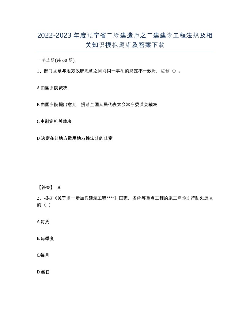 2022-2023年度辽宁省二级建造师之二建建设工程法规及相关知识模拟题库及答案