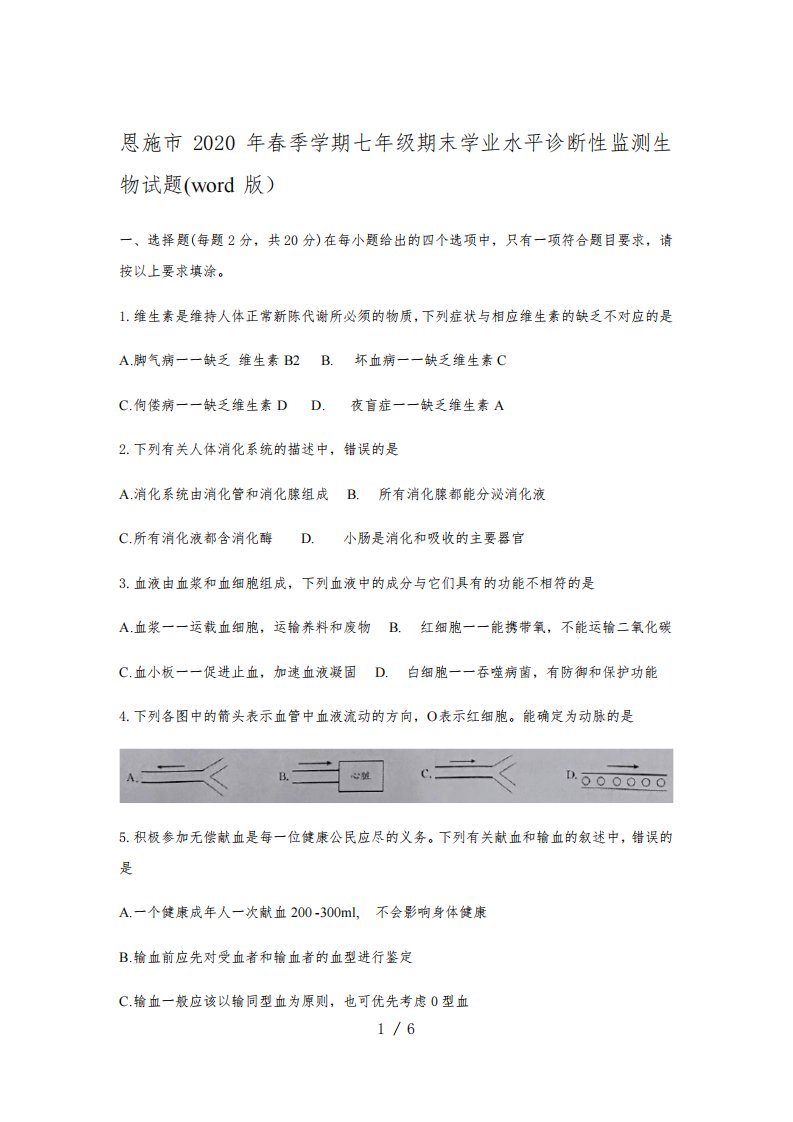 湖北省恩施市2019-2020学年七年级下学期期末学业水平诊断性监测生物试题