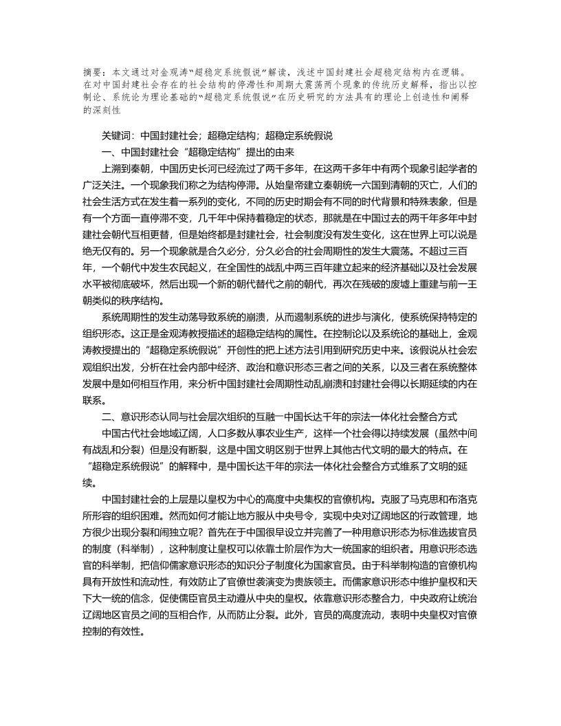 超稳定系统假说下的中国封建社会超稳定结构